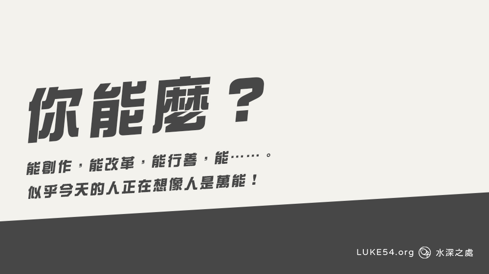 你能麼 ？